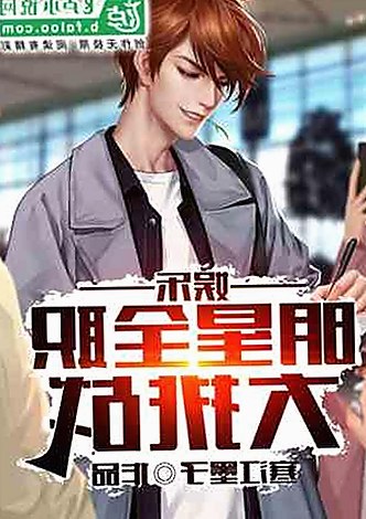 娱乐圈戏精登场！这次的“霸气”操作真让人震惊